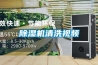 除濕機清洗視頻