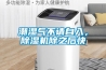 潮濕氣不請自入，除濕機除之后快