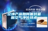 空凈產(chǎn)品如何面對最新空氣凈化技術(shù)