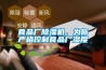 食品廠(chǎng)除濕機，為你嚴格控制食品廠(chǎng)濕度