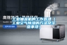 工業(yè)抽濕機的工作原理（工業(yè)空氣除濕的方法及注意事項）
