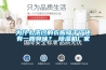 為什么洗過(guò)的衣服晾干了還有一股臭味？_除濕機廠(chǎng)家