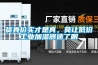 貨真價(jià)實(shí)才是真，莫讓低價(jià)工業(yè)加濕器迷了眼