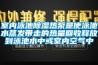 室內泳池除濕熱泵是使泳池水蒸發(fā)帶走的熱量回收釋放到泳池水中或室內空氣中