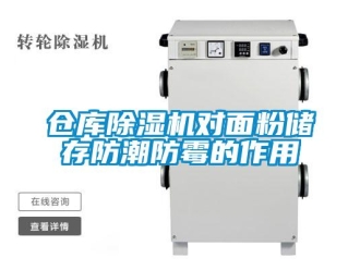 企業(yè)新聞倉庫除濕機對面粉儲存防潮防霉的作用