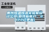 惠州恒溫恒濕實(shí)驗室設計公司(回饋新客戶(hù)，2022已更新)
