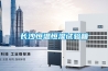 長(cháng)沙恒溫恒濕試驗箱