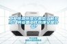 工業(yè)恒溫恒濕空調(diào)您了解多少？其設(shè)備工作原理又是什么？
