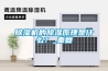 除濕機的除濕原理是什么？_重復