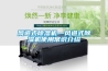 風(fēng)道式除濕機—風(fēng)道式除濕機使用常識介紹