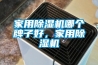 家用除濕機哪個(gè)牌子好，家用除濕機
