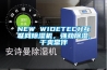NEW WIDETECH互聯(lián)網(wǎng)除濕機(jī)，強(qiáng)勁除濕,干爽常伴