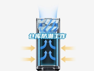 企業(yè)新聞倉庫防潮工作