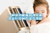 一種多功能新風(fēng)凈化機及運行控制方法與流程