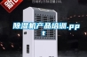 除濕機產(chǎn)品培訓.ppt