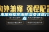 木屋別墅防潮防濕要注意幾點(diǎn)