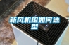 新風(fēng)機組如何選型