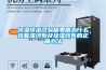 恒溫恒濕試驗箱里面為什么掛著(zhù)濕沙布及掛濕紗布的正確辦法