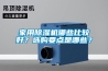 家用除濕機哪些比較好？選購要點(diǎn)是哪些？