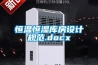 恒溫恒濕庫房設計規范.docx