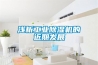 淺析工業(yè)除濕機的近期發(fā)展