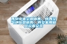 西安中央空調銷(xiāo)售，陜西空氣凈化器銷(xiāo)售，西安家用新風(fēng)設備安裝