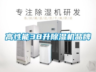 企業(yè)新聞高性能38升除濕機(jī)品牌