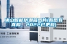 佛山智能防潮箱圖片(有圖有真相，2022已更新)