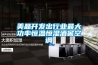 美晶開(kāi)發(fā)出行業(yè)最大功率恒溫恒濕酒窖空調(diào)