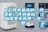 8款呼聲最高的「除濕機」評測來(lái)啦，讓梅雨季不再有“濕”意！