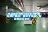 除濕機(jī)的利弊(除濕機(jī)真的有除濕效果嗎？看完文章后，你就知道答案啦) ...