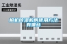 相機(jī)除濕機(jī)的使用方法有哪些