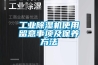 工業(yè)除濕機使用留意事項及保養方法