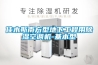 佳木斯南方型地下工程用除濕空調機-基本型