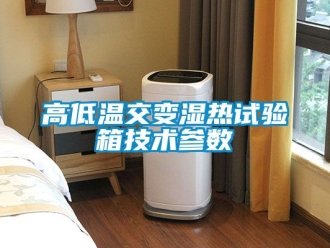 常見(jiàn)問(wèn)題高低溫交變濕熱試驗(yàn)箱技術(shù)參數(shù)
