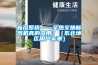 新風(fēng)系統——全熱交換新風(fēng)機真的沒(méi)用？（東北地區用戶(hù)實(shí)測）