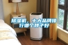 除濕機，十大品牌排行哪個(gè)牌子好