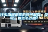 什么原因是你的房子潮濕、發(fā)霉；要怎么辦呢？