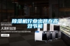 除濕機行業(yè)出路在高效節能