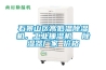 石景山區(qū)高低溫除濕機，工業(yè)抽濕機  除濕器廠家 價格