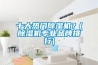 十大熱門(mén)除濕機？(除濕機專(zhuān)業(yè)品牌排行)