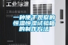 一種便于觀(guān)察的恒溫恒濕試驗箱的制作方法