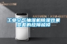 工業(yè)空氣抽濕機除濕效果變差的故障檢修