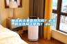抽濕機出來(lái)是熱風(fēng)嗎？去濕機出熱風(fēng)正常嗎？.doc