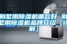 別墅用除濕機哪款好 別墅用除濕機品牌介紹【詳解】