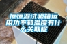 恒恒濕試驗箱運用功率和溫度有什么關(guān)聯(lián)呢