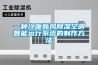 一種冷暖新風(fēng)除濕空調智能運行系統的制作方法