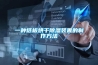 一種紙板烘干除濕裝置的制作方法