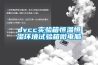 dvcc實(shí)驗箱恒溫恒濕環(huán)境試驗箱微電腦