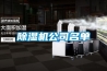 除濕機公司名單
